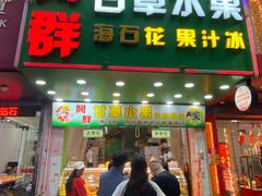 -阿群甘草水果