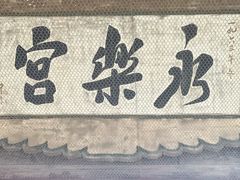 -永乐宫