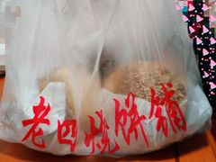 -老四烧饼铺(丽源路店)