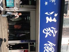 -汪家馄饨(集庆路店)