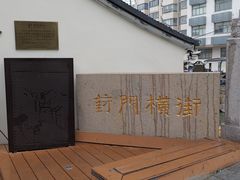 -葑门横街