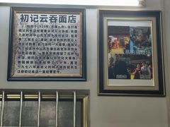 -初记正宗云吞面