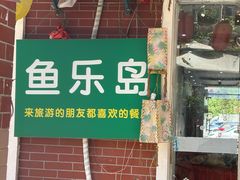 -鱼乐岛餐厅·户外花园主题餐厅