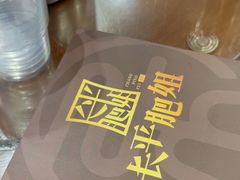 -长平肥姐白粥·海鲜打冷