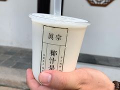 -眞宗·椰汁是大王(小娄巷店)