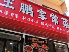 -王鹏家常菜馆