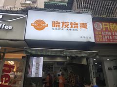-晓友烧麦(光华村店)