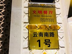 -洪长兴(云南南路店)