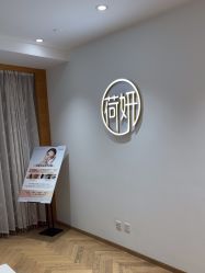 -HEYAN荷妍专业脱毛连锁机构