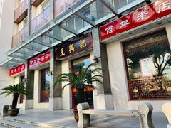 门面-王興記(中山路店)