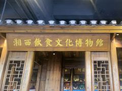 -索溪山寨·湘西饮食文化博物馆(标志门店)