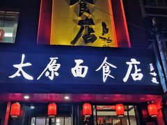 门面-太原面食店(解放路店)