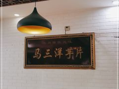 -马三洋芋片(兰州总店)