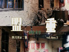 -盟重烧烤(高正街店)