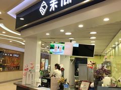 门面-茉沏(繁花中心店)