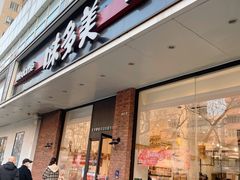 门面-味多美蛋糕(灯市口店)
