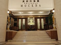 -莫斯科餐厅