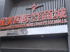 -星美国际影商城(黄龙店)