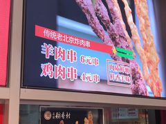 稻香村炸肉串-北京稻香村(西单购物中心店)