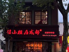 -付小姐在成都(中山公园店)