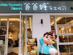 门面-爸爸糖吐司面包(郑州正弘城店)