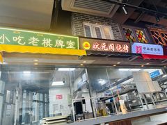 -纪录片《人生一串》体验店(静安店)