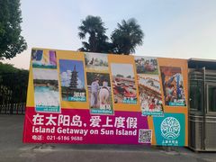 -太阳岛度假酒店