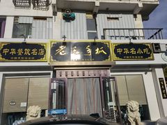 门面-老毛手抓·盐池滩羊非遗手抓(宁夏总店)