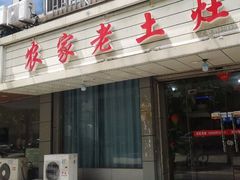 门面-农家老土灶