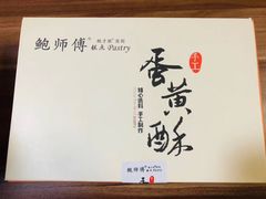-鲍师傅糕点(国金街店)