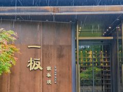 -一板铁板烧·隐秘一线江景花园餐厅(西湖左岸·天元店)