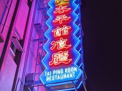 -太平馆餐厅(油麻地店)