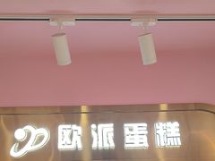 -欧派蛋糕(总店)