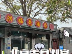 -洪福亮酒家(南草厂街店)