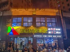 -四禧精酿铜锅涮肉·烧烤工场(大明湖店)