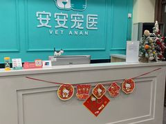 -安安宠医·安宠宠物医院
