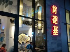 -肯德基(国展店)