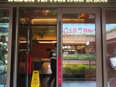 -大神太神·铁板烧(瑞虹天地月亮湾店)