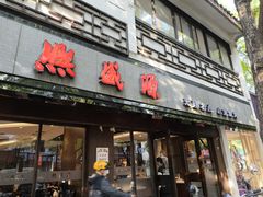 -熙盛源(凤凰街店)