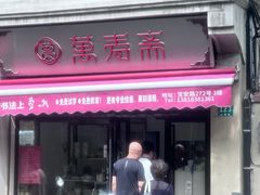 -万寿斋(山阴路店)