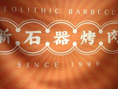 -新石器烤肉(之心城店)