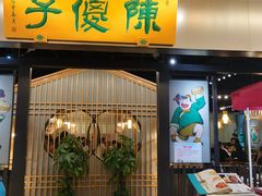 门面-陈傻子餐厅(世纪都会店)