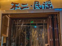 门面-不二民谣音乐餐酒吧(西安店)