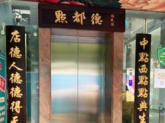 门面-点都德(皇岗村店)