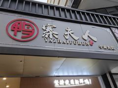 -鸭寨夫人(无锡首店)