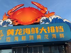 -黄龙海鲜大排档(杭州总店)
