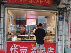 门面-阿捡忭京炸鸡(韭菜园总店)