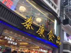 门面-泰康食品(南京东路店)