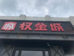 -权金城·炭火烤肉(北京联想桥店)
