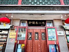 -护国寺小吃(地安门店)